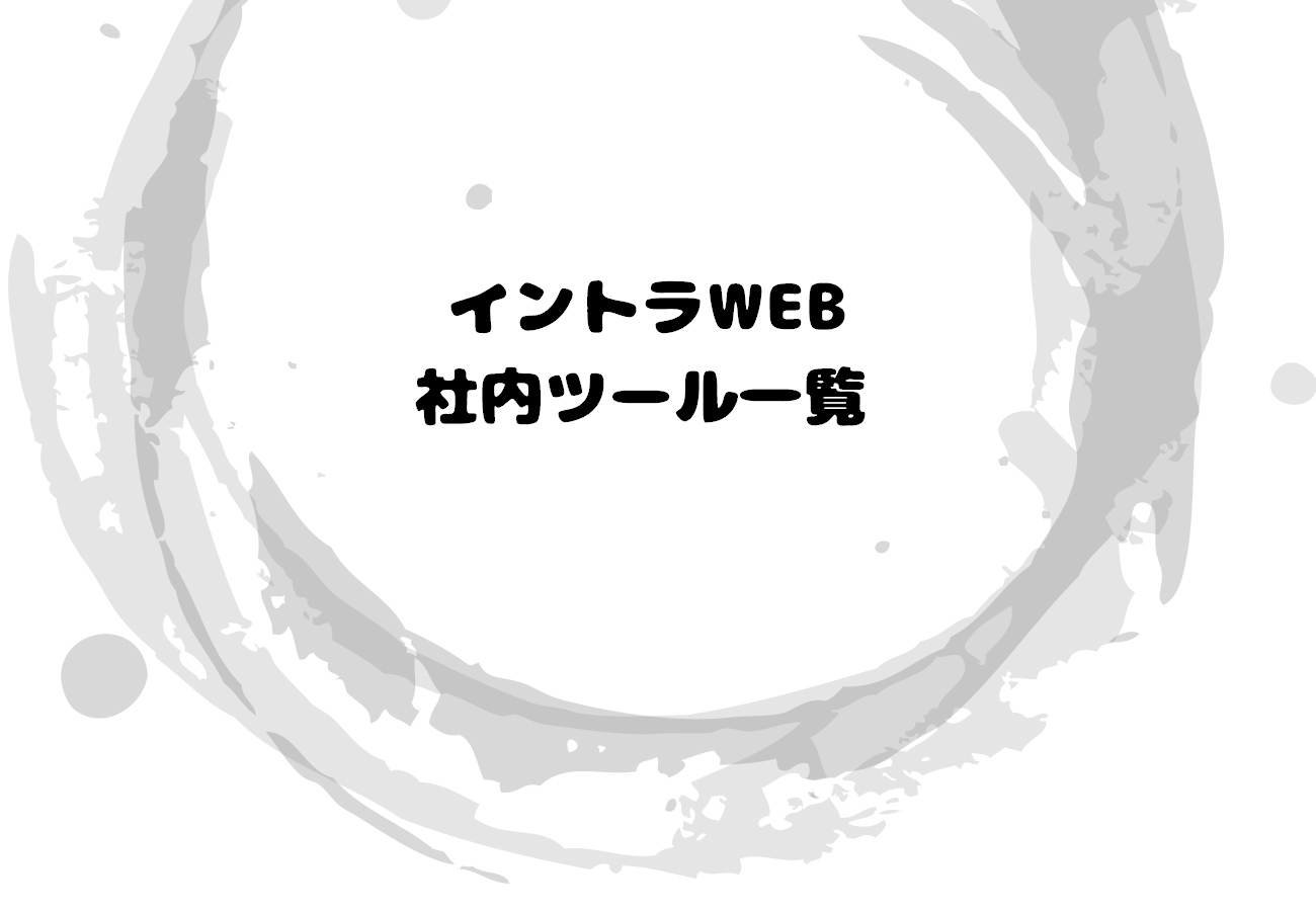 イントラWEB  社内ツール一覧